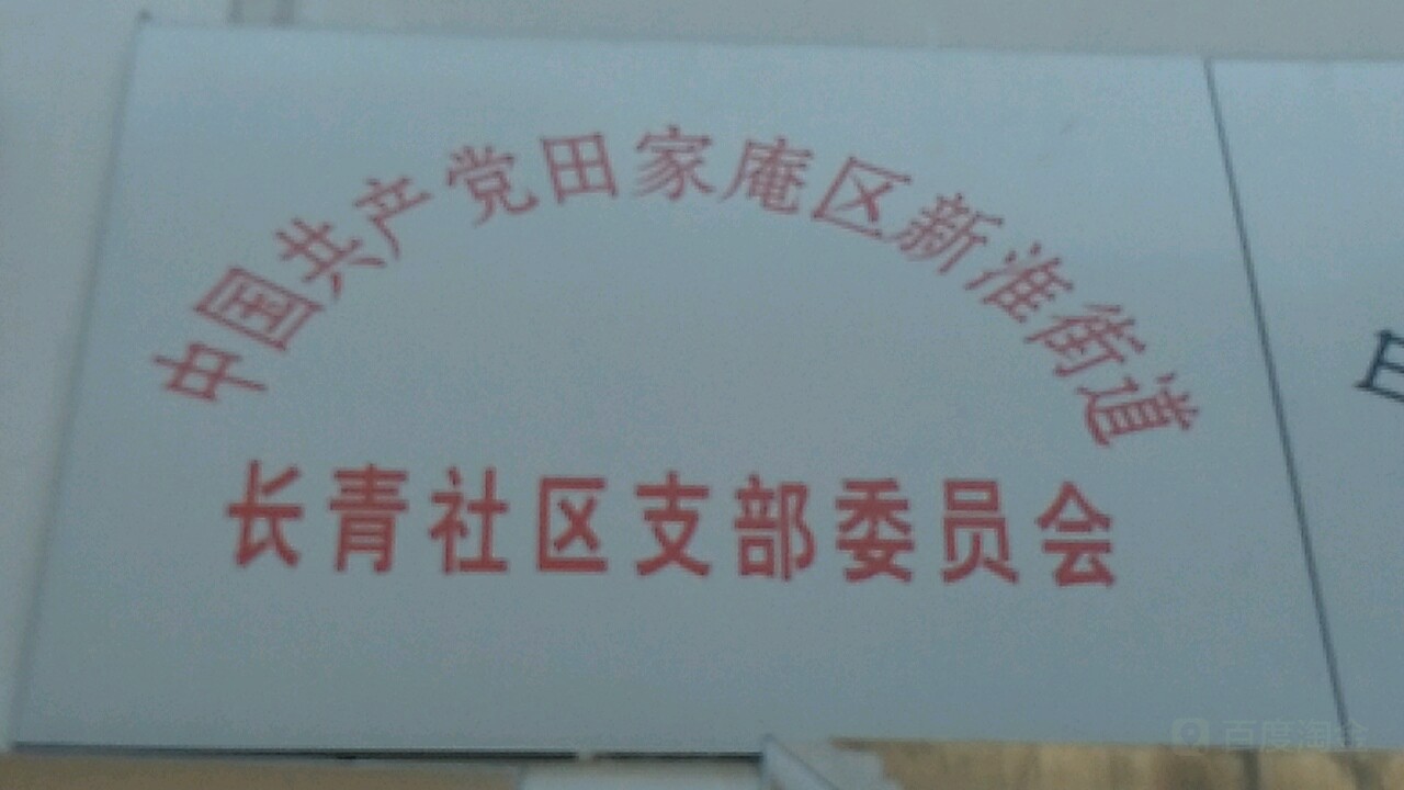 淮南市田家庵区长青路北50米