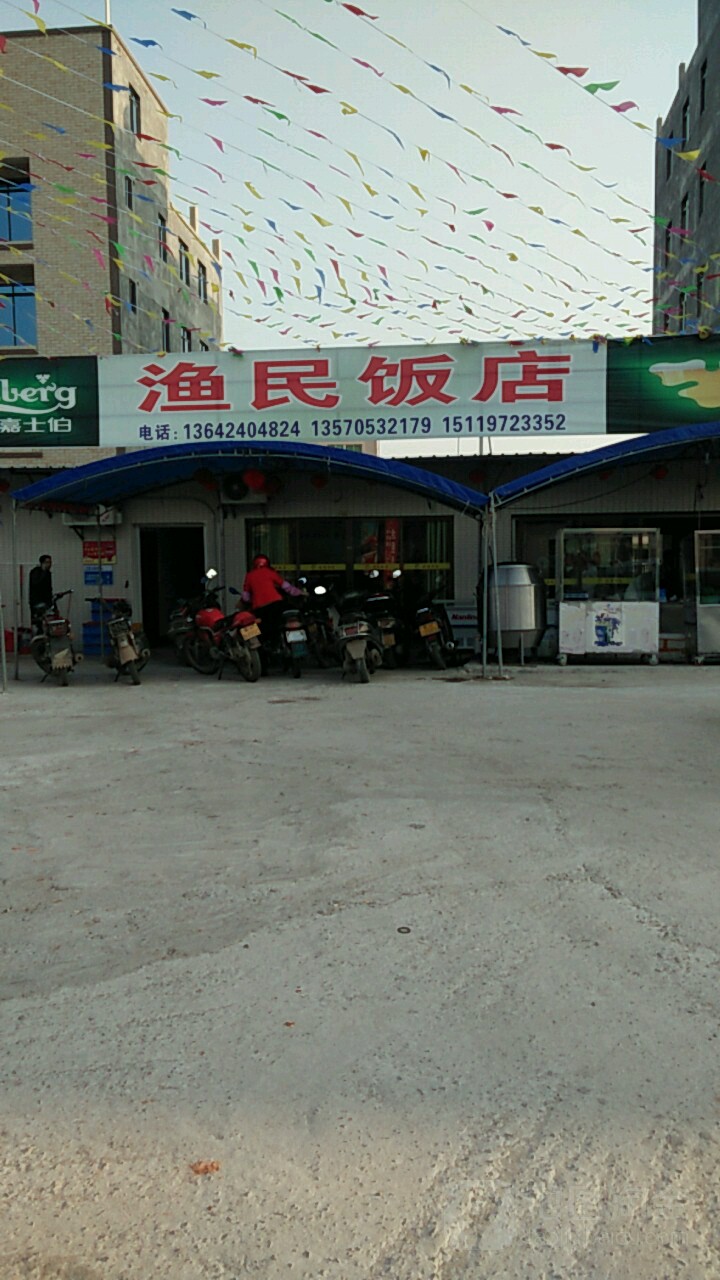 渔民饭店