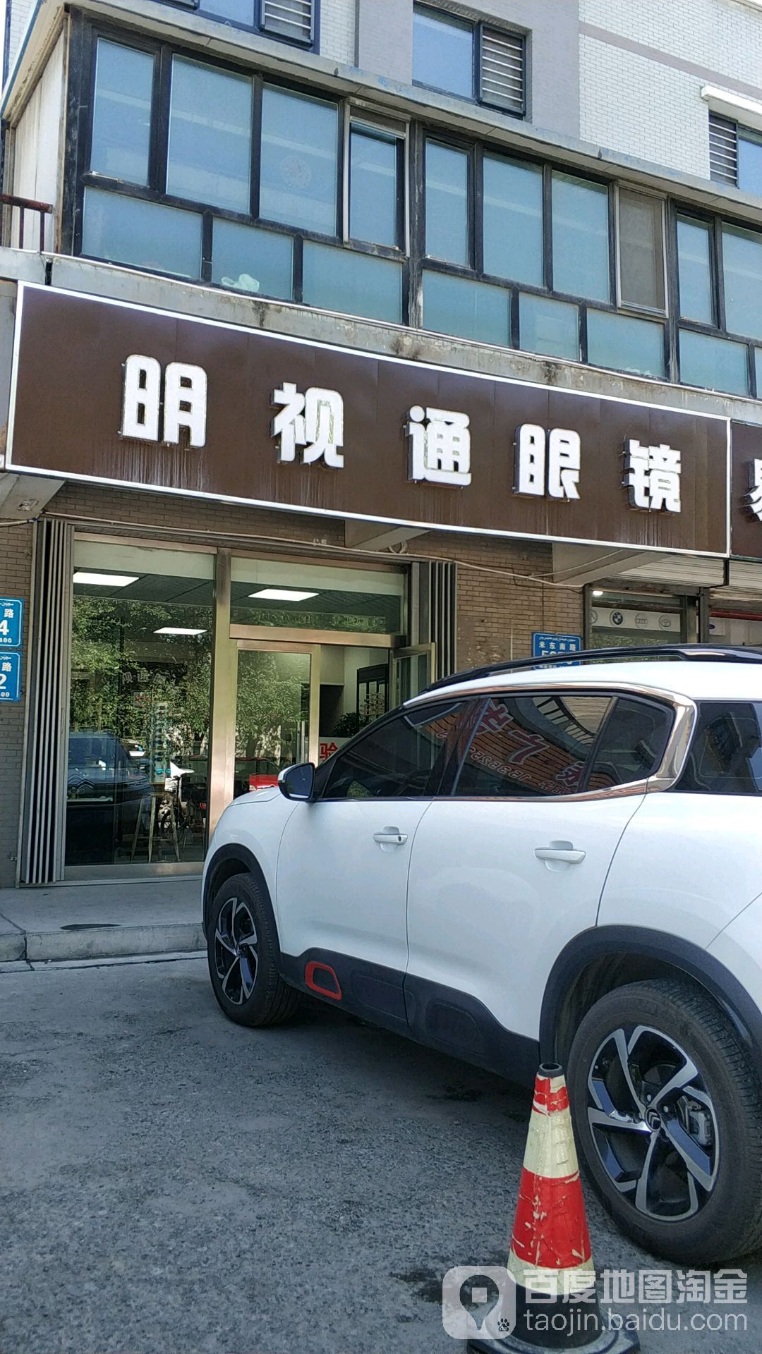 明视眼镜城(米东南路店)