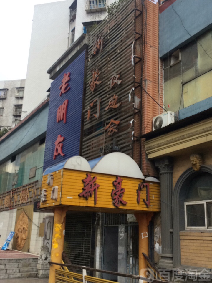 新豪门KTV
