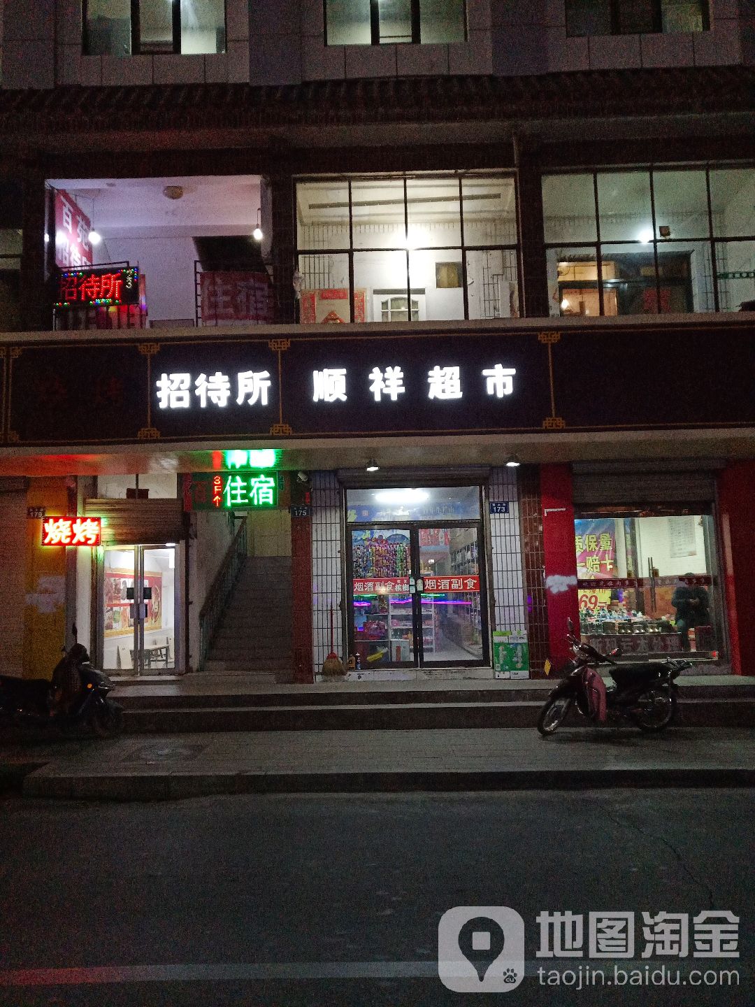 顺祥超市(南大街店)