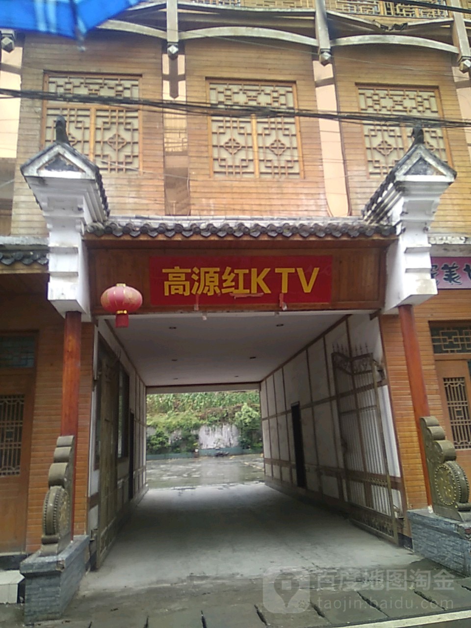 高源红KTV