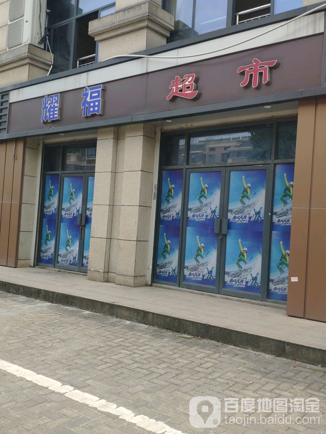 耀福超市