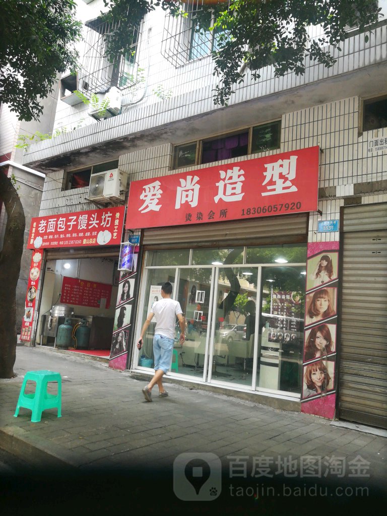 爱伤造型(皮鞋城四路店)