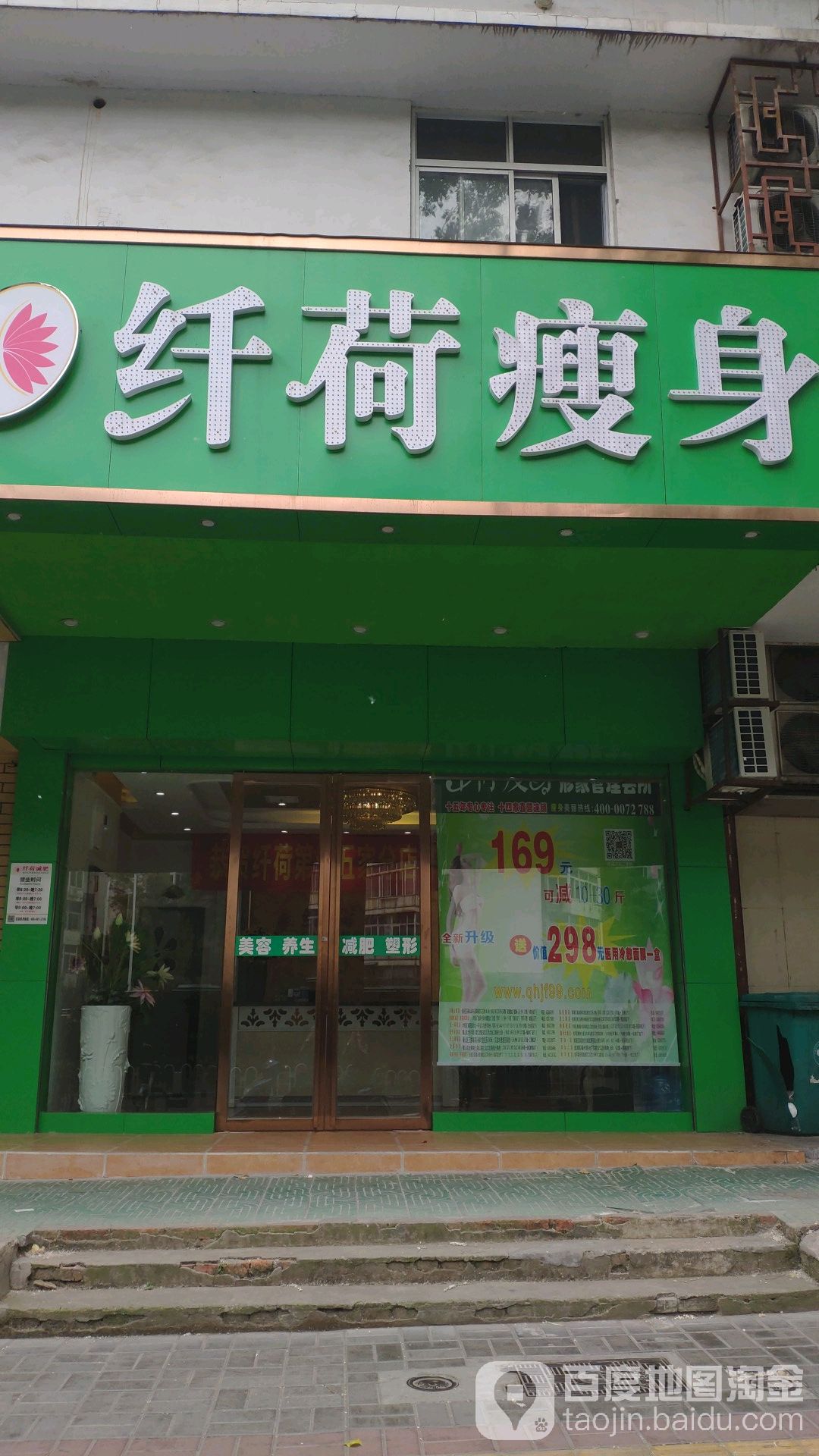 纤荷瘦身形象富管理连锁机构(金寨路店)