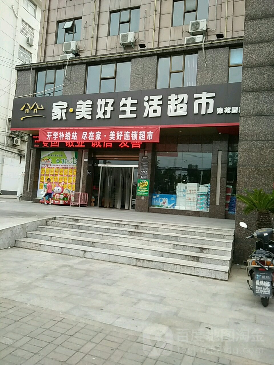 家美好生活超市(豫花园店)