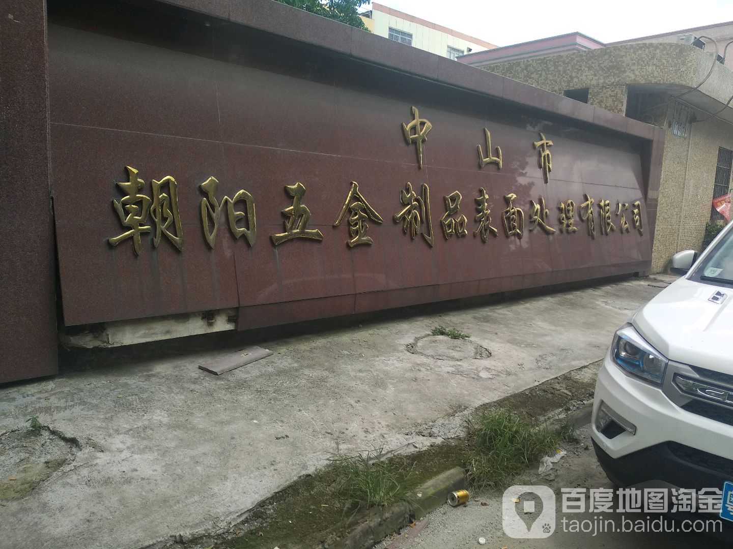 中山市朝阳五金制品表面处理有限公司