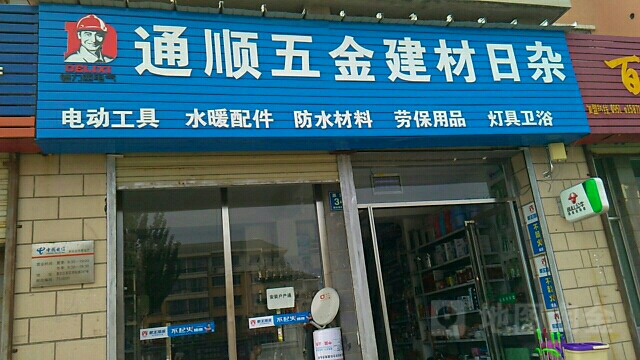 通顺水暖五金建材批发