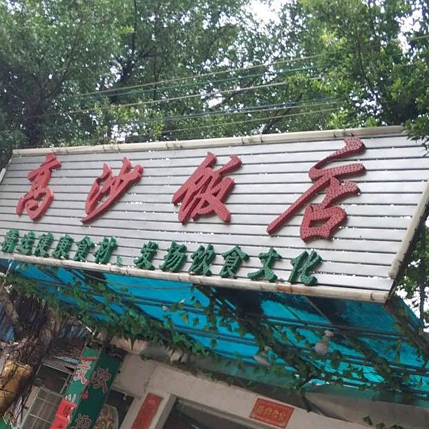 高沙饭店