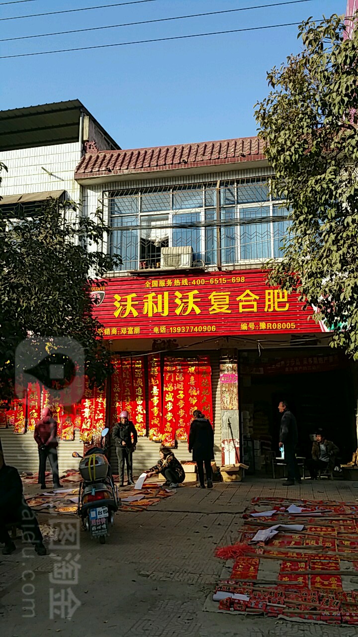 新野县溧河铺镇沃利沃复合肥(铭初路店)