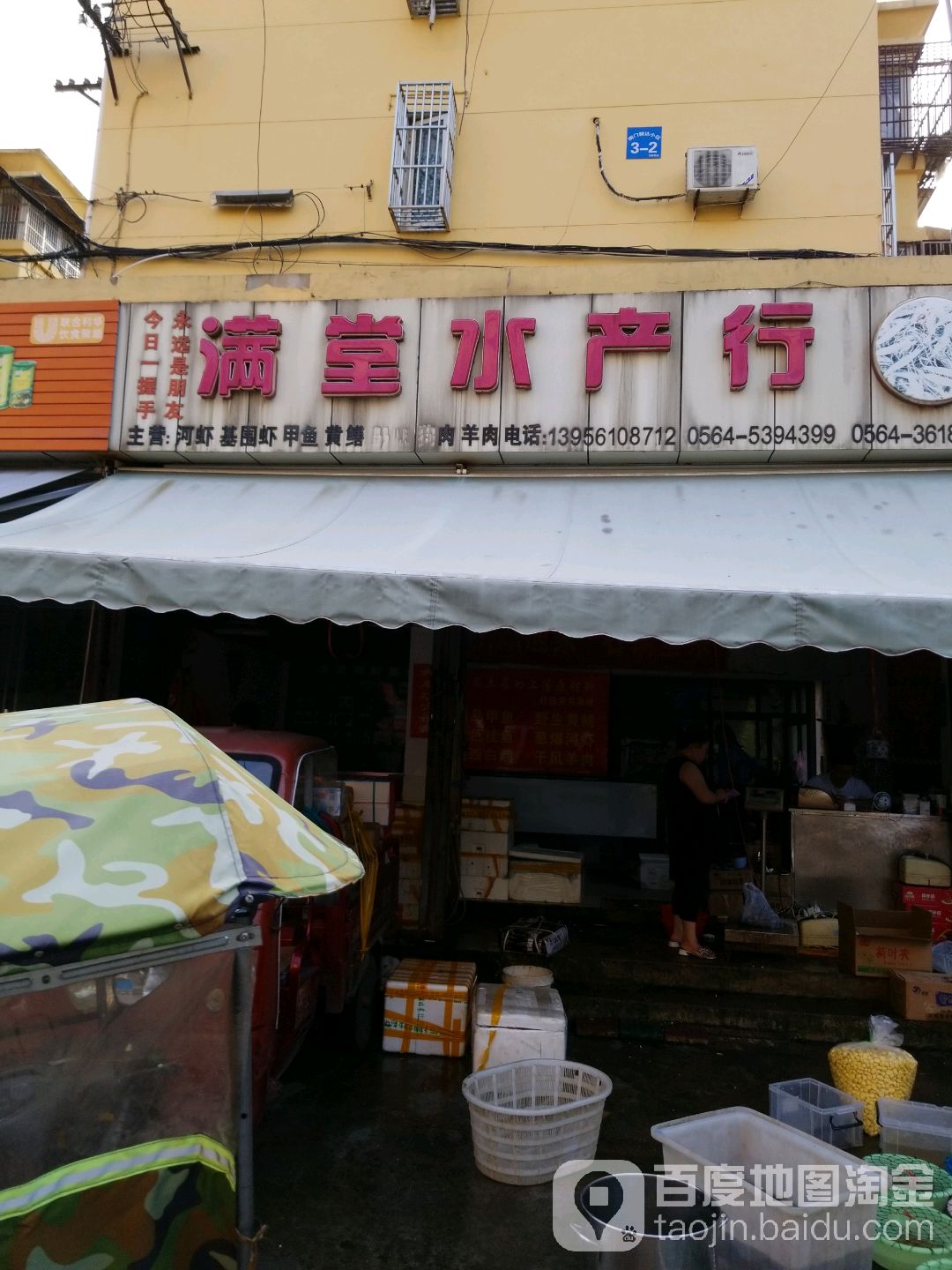满堂水产红