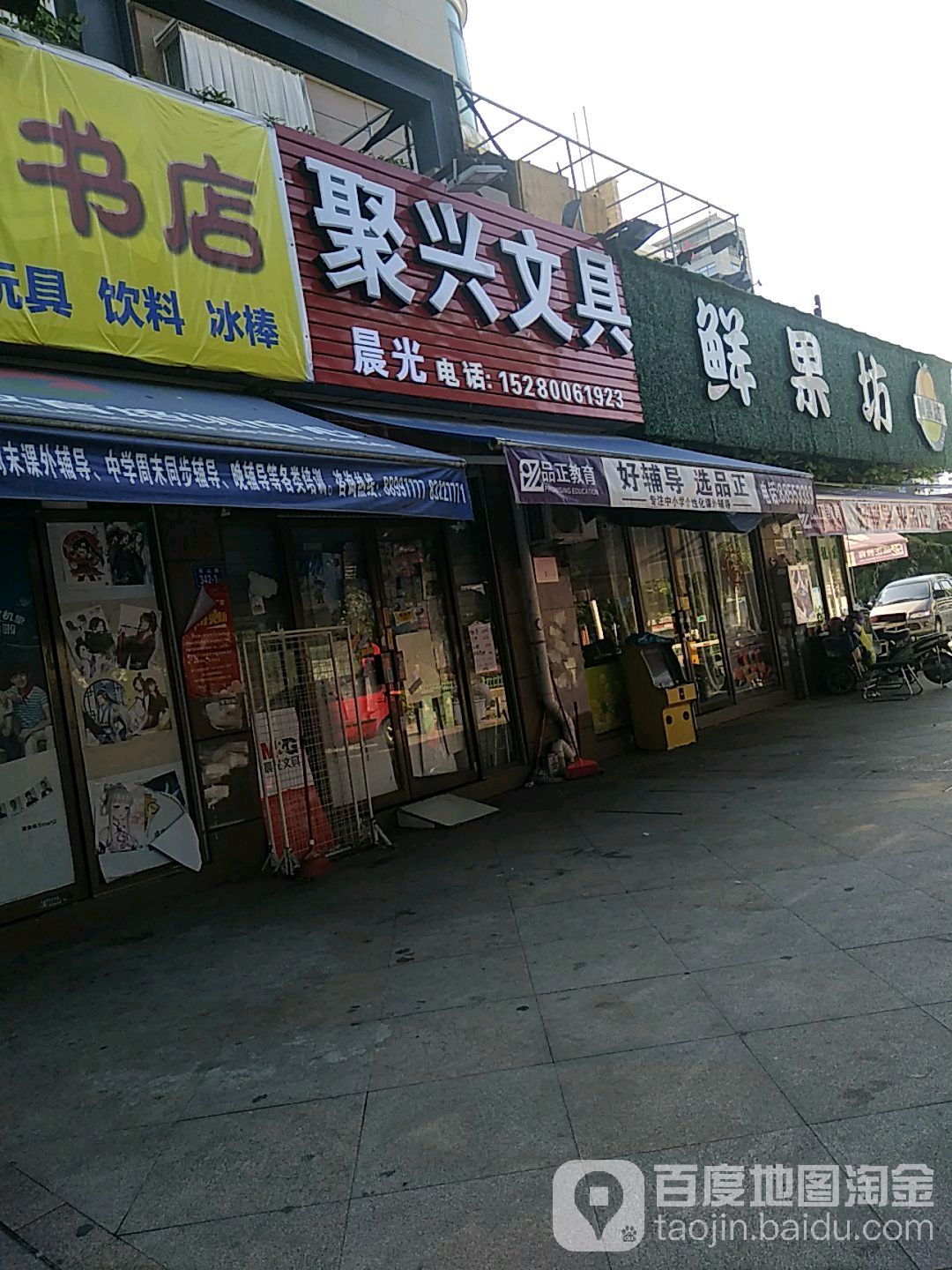 聚兴文具店