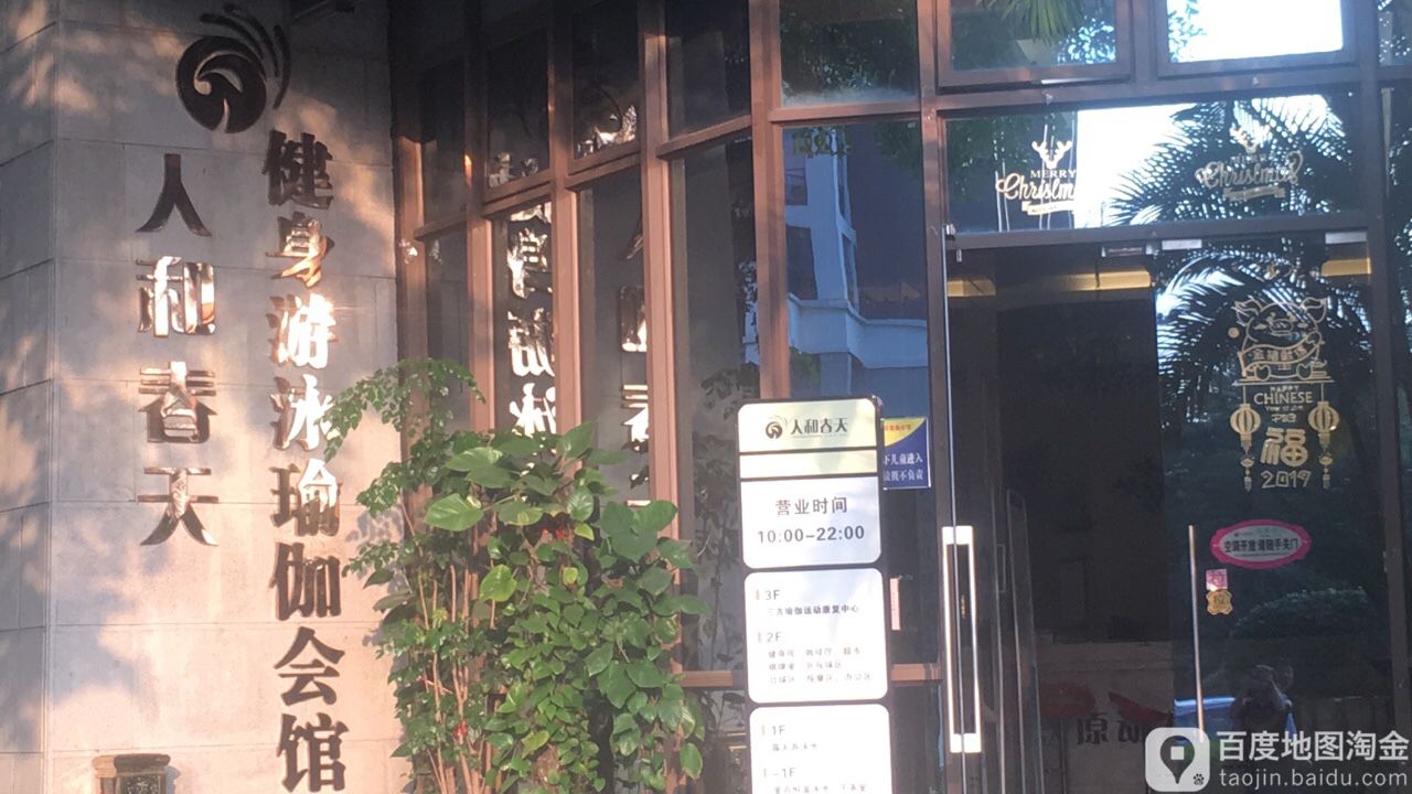 人和春天健身游泳瑜伽会馆(钦州旗舰店)