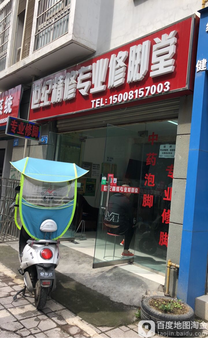 专业修脚店
