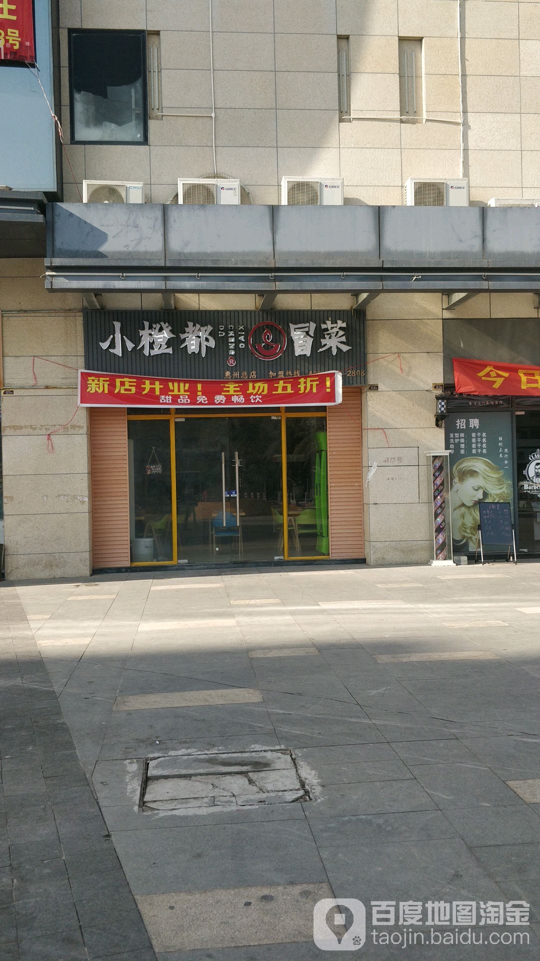 小橙都冒菜(惠州总店)
