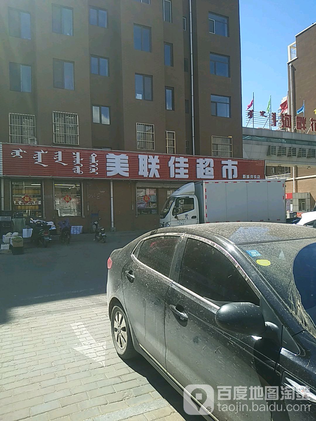 美兰家超市(新城沈铁店)