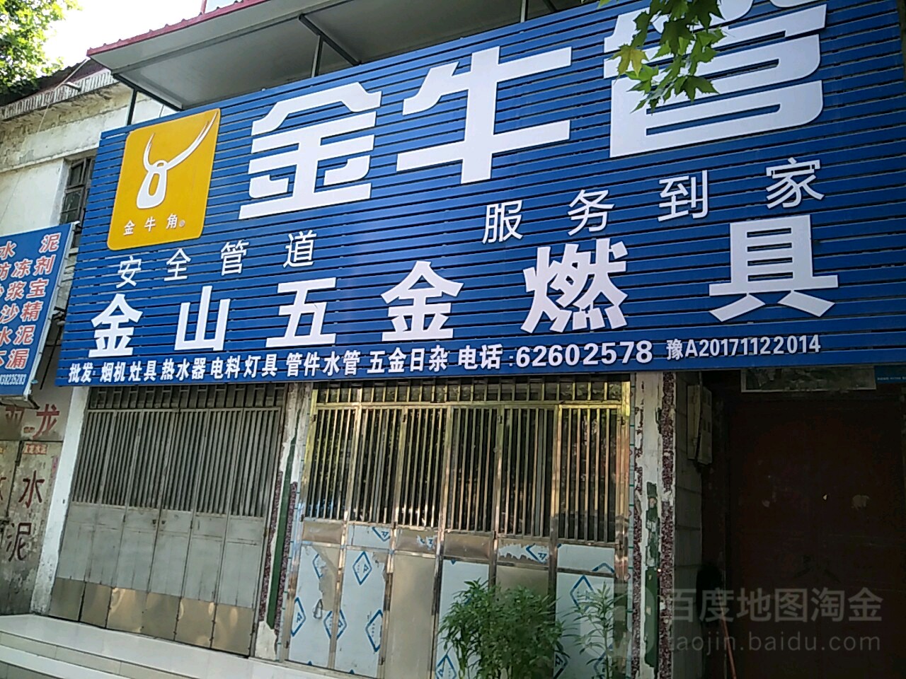 新郑市金山五金燃具金牛管(解放路店)