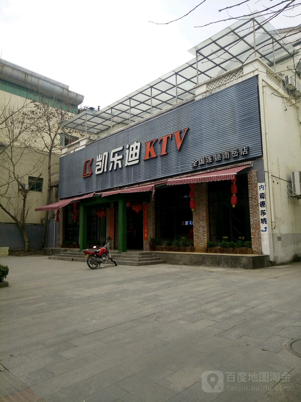 凯乐迪KTV(南岳店)