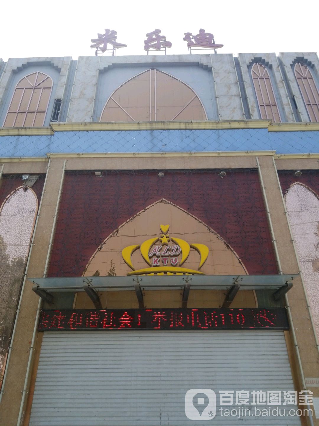 米乐迪KTV