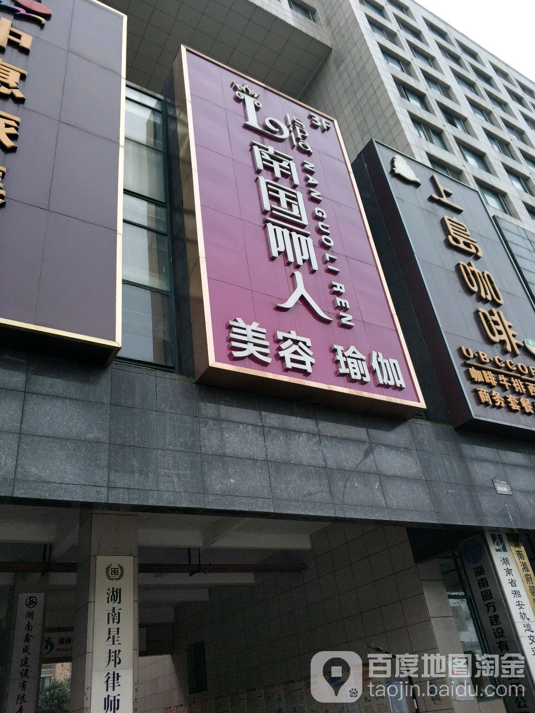 南国丽人美容会所(星城荣域店)