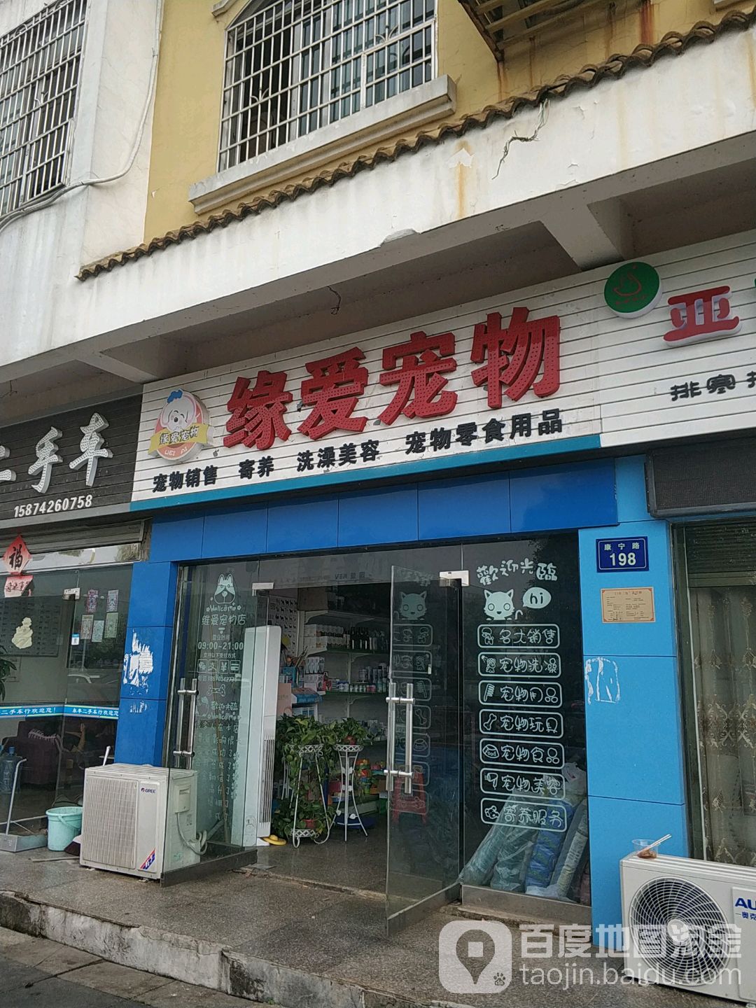 缘爱宠物店