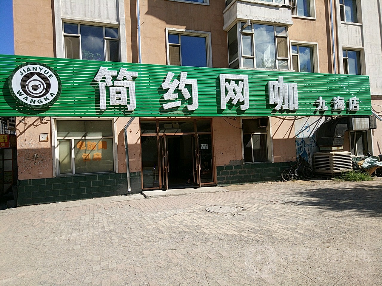 简约网吧(九海店)