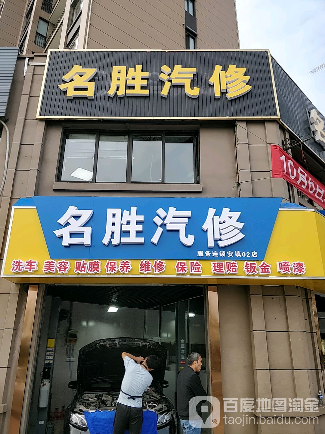 名胜汽修(安镇02店)