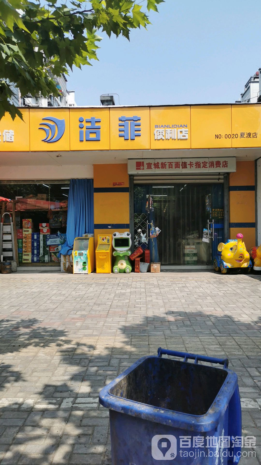 洁飞便利店(夏渡店)