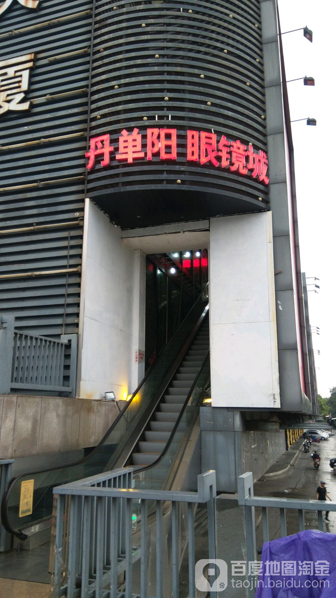 丹阳眼镜城(人民南路店)