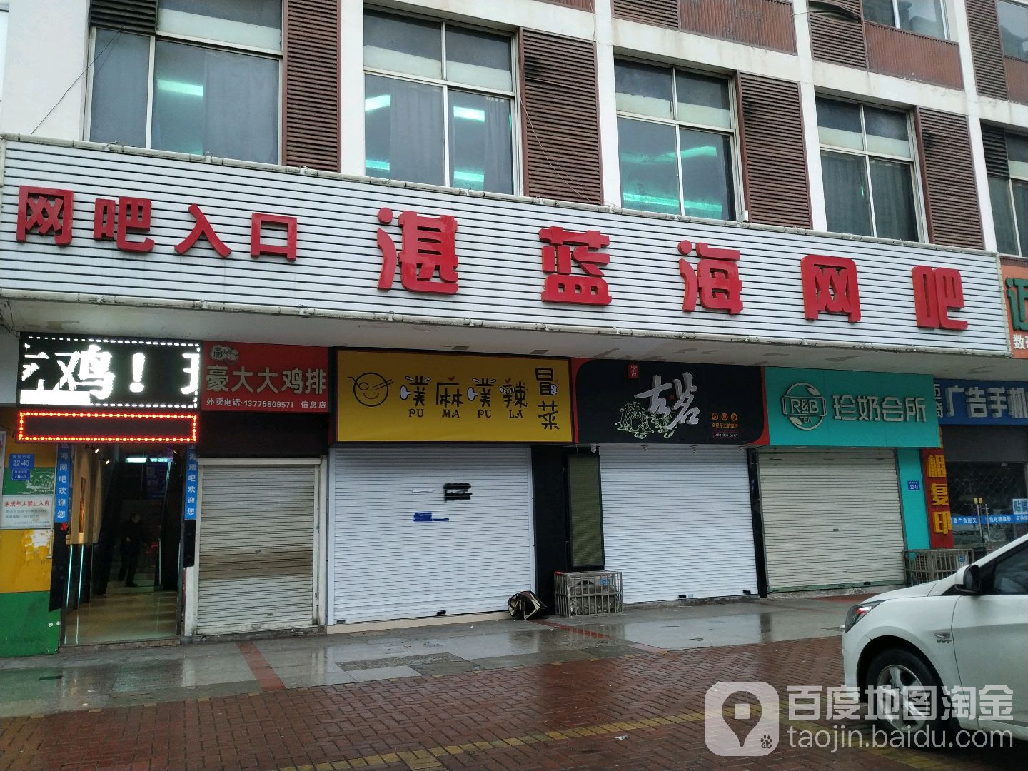 湛海蓝风网吧(鸣新路店)