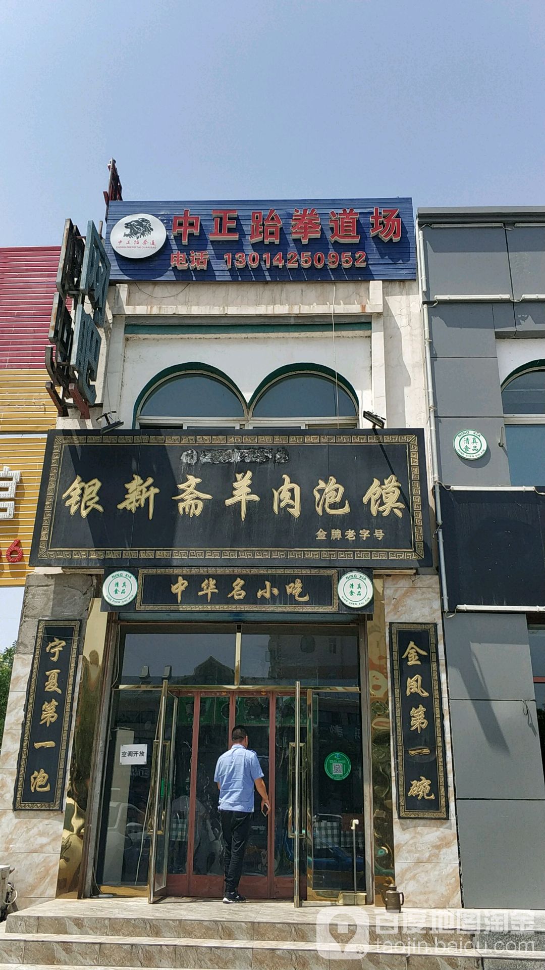 中正跆拳道(尹家渠北街店)