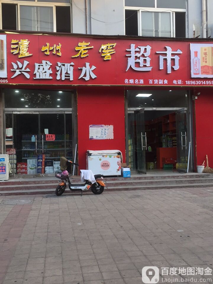 兴盛酒水超市