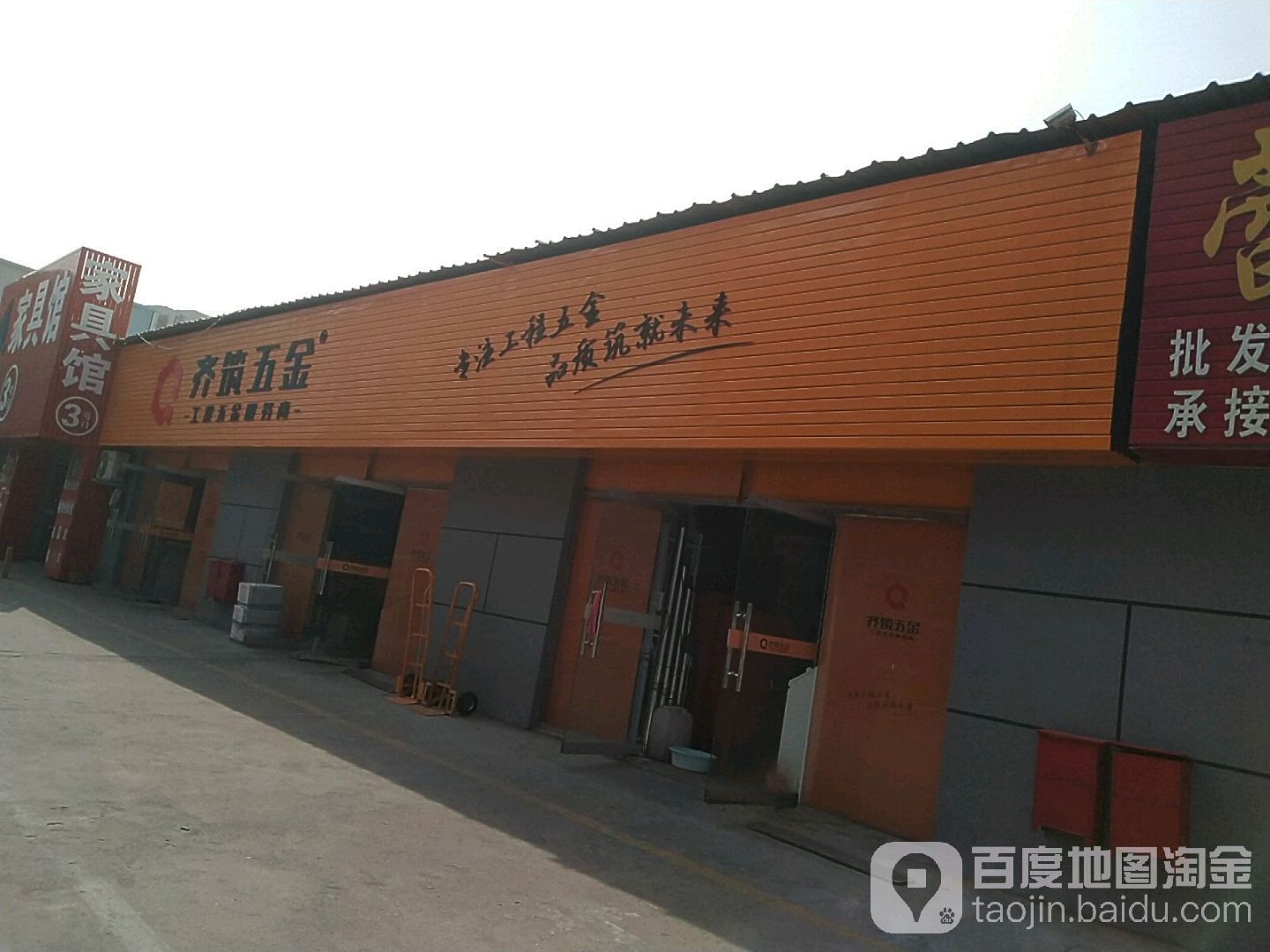 齐筑五金连锁商超(九水东路店)