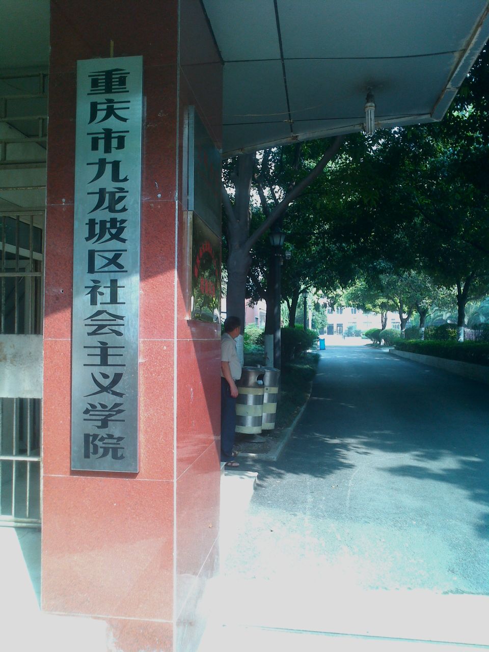 重庆市九龙坡区社会主义学院