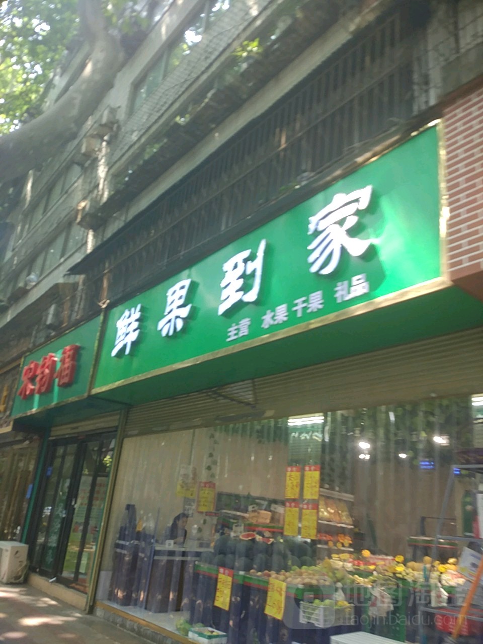 鲜果到家(纬一路店)