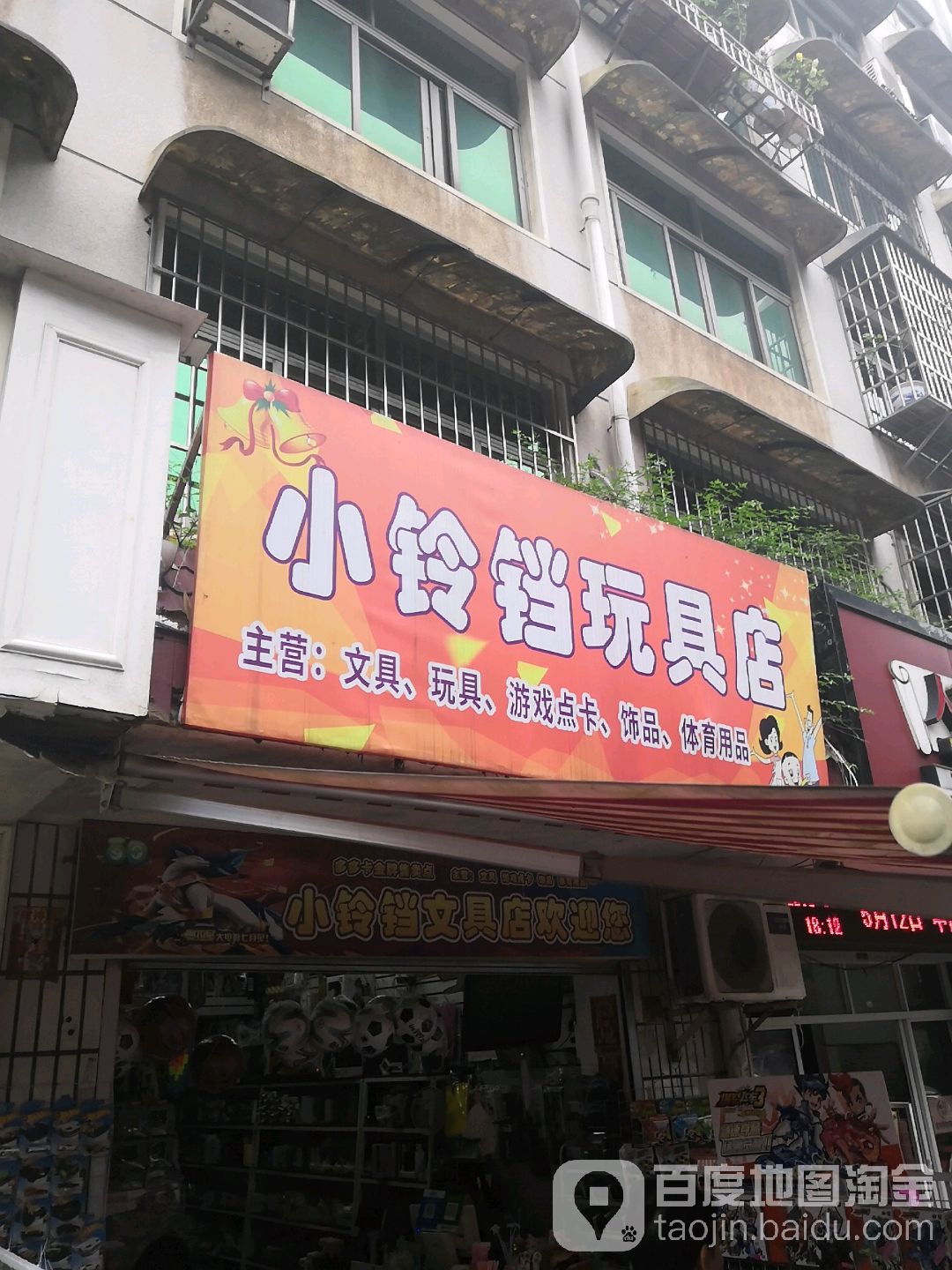 小铃铛玩具文具店(九方小学店)