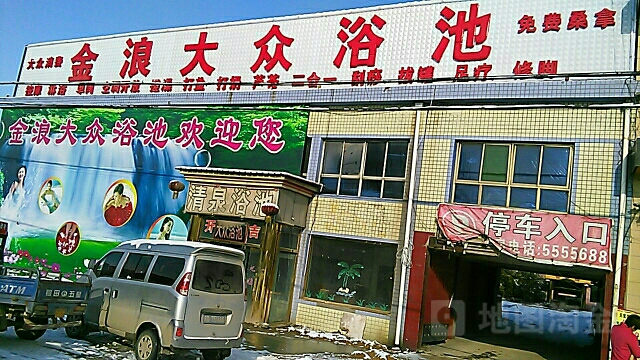 金浪大众浴池