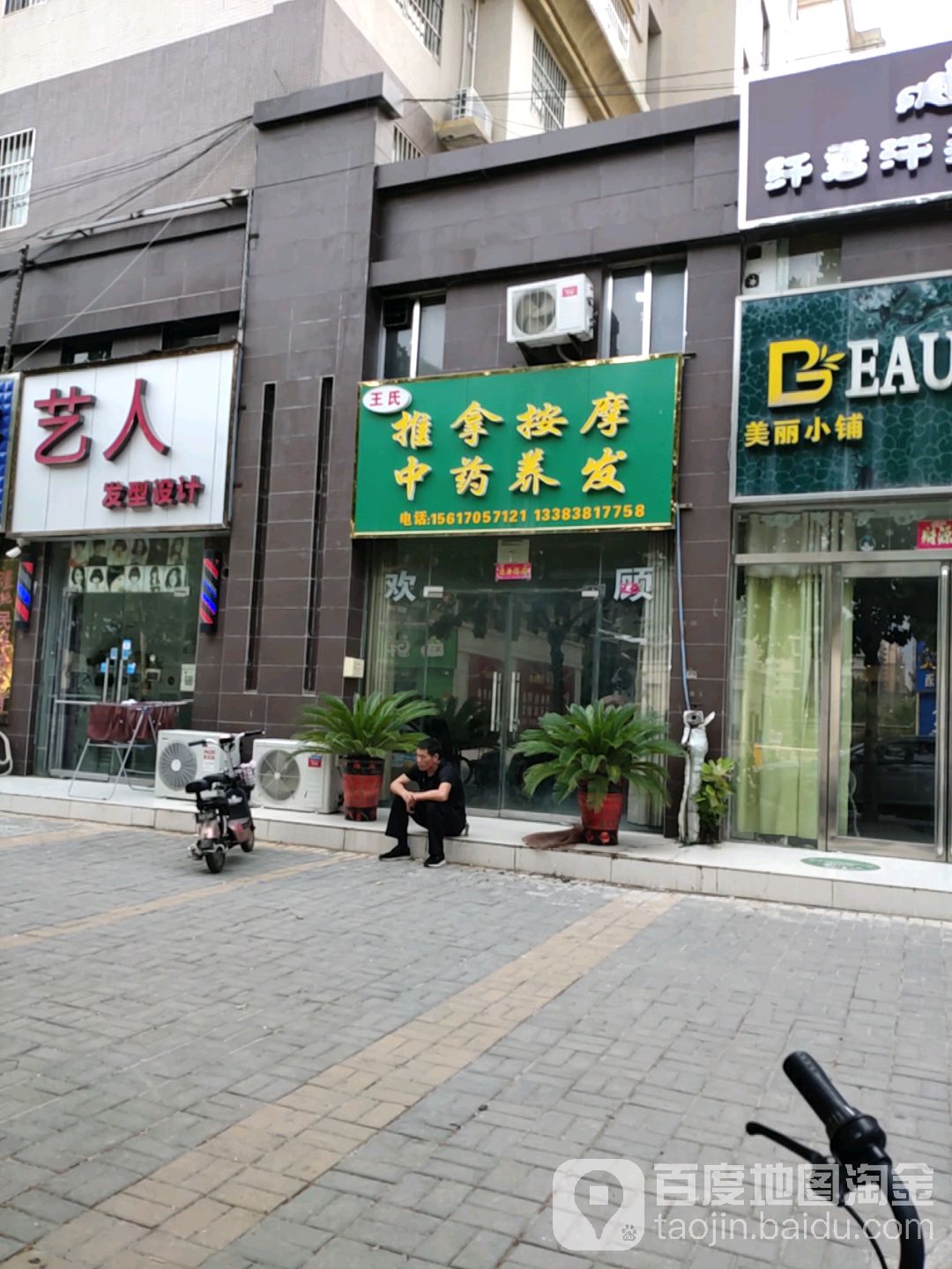 王氏推拿按摩店(峰景店)