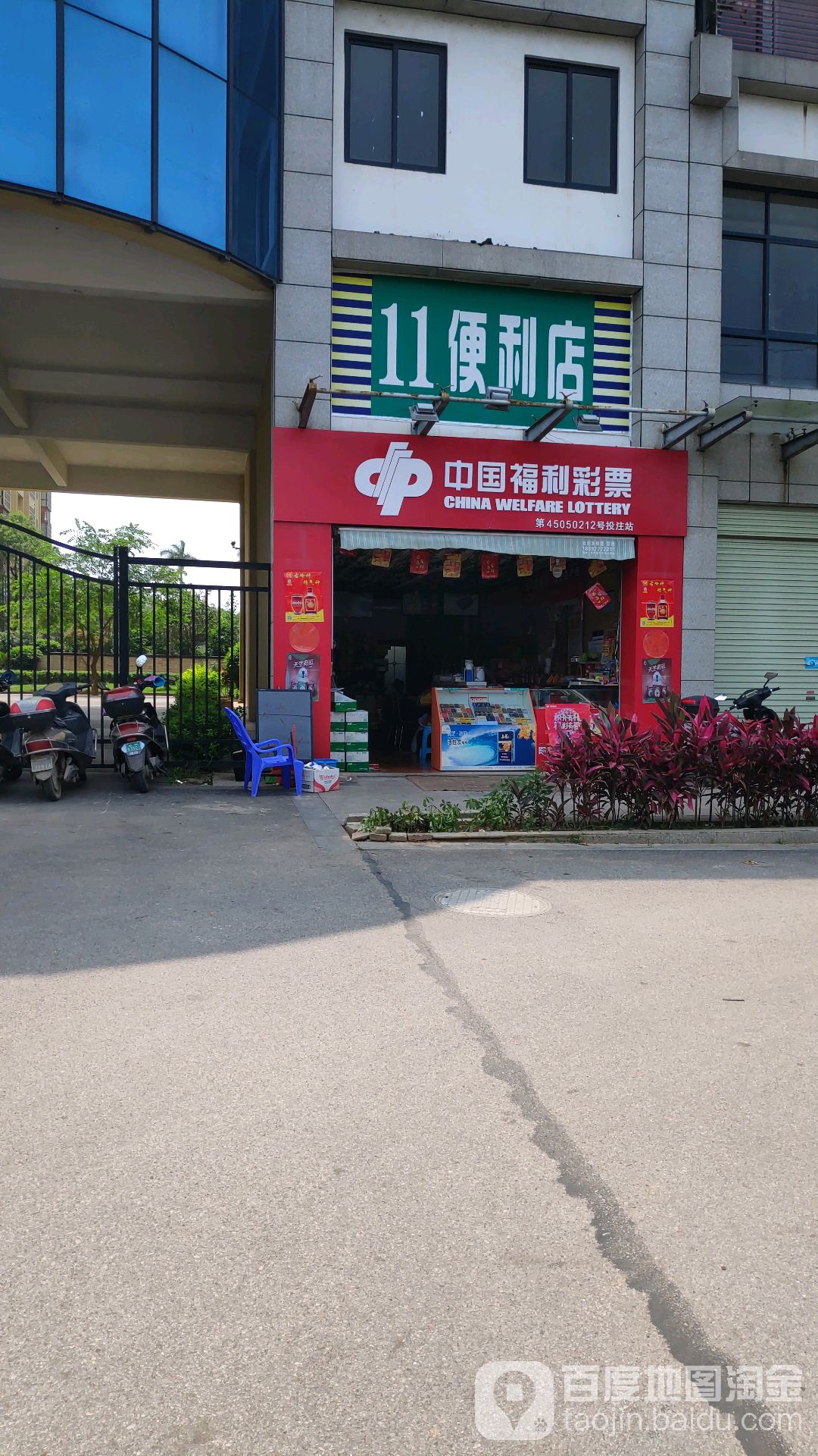 中国福利彩票(金海湾东大街店)