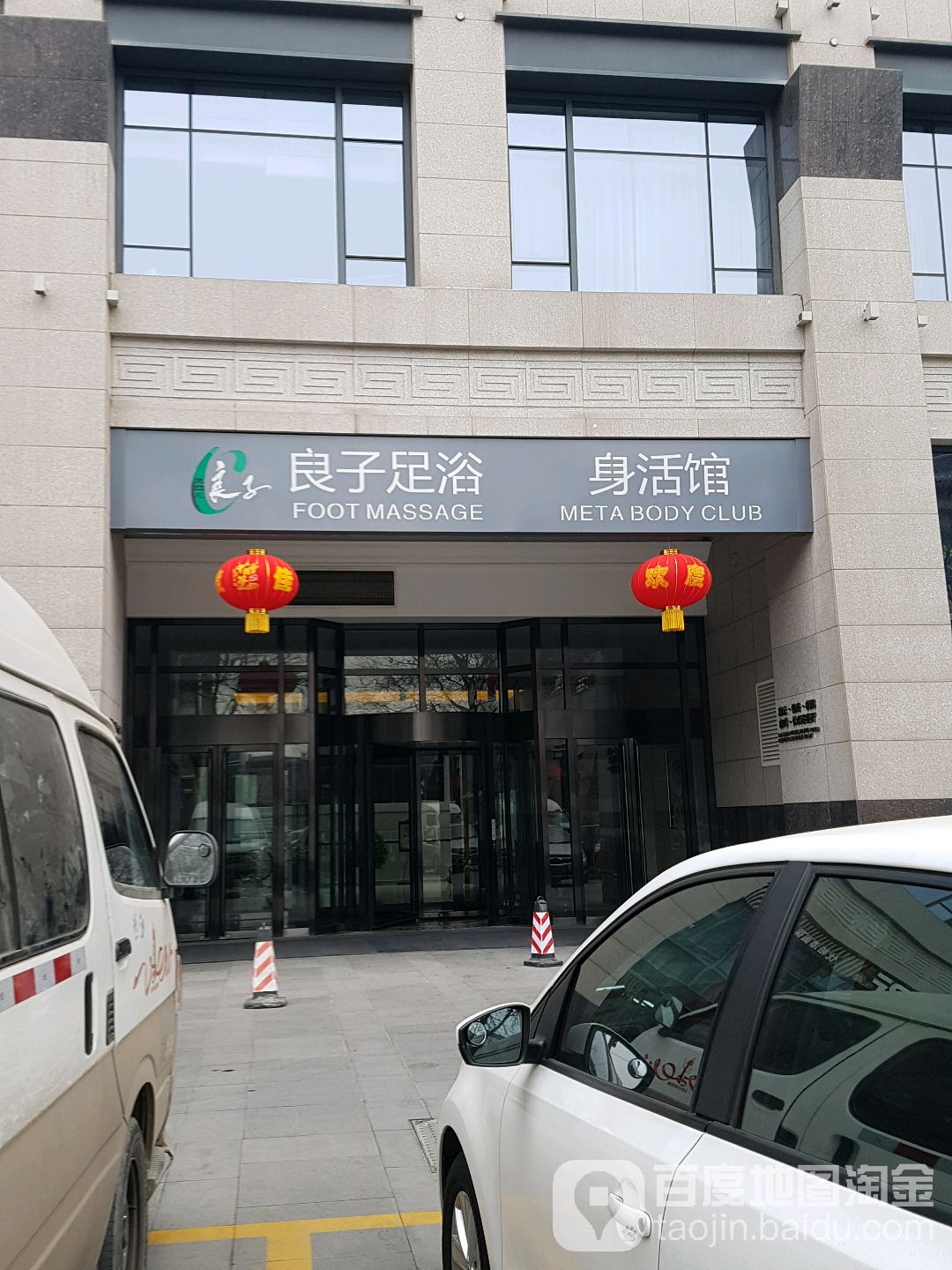浪子足浴身活馆(曲江银泰城B馆店)