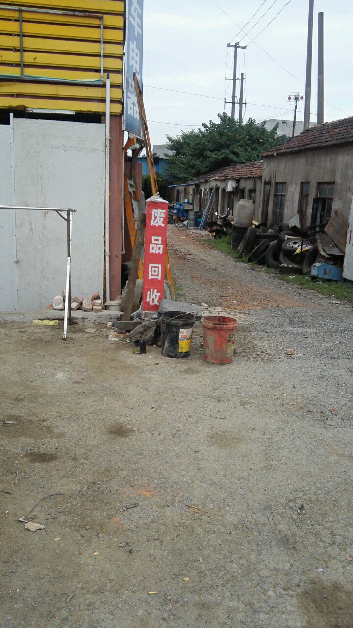废品回收