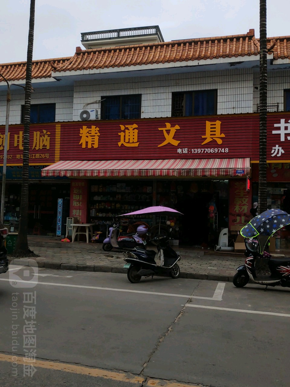 精通文具店