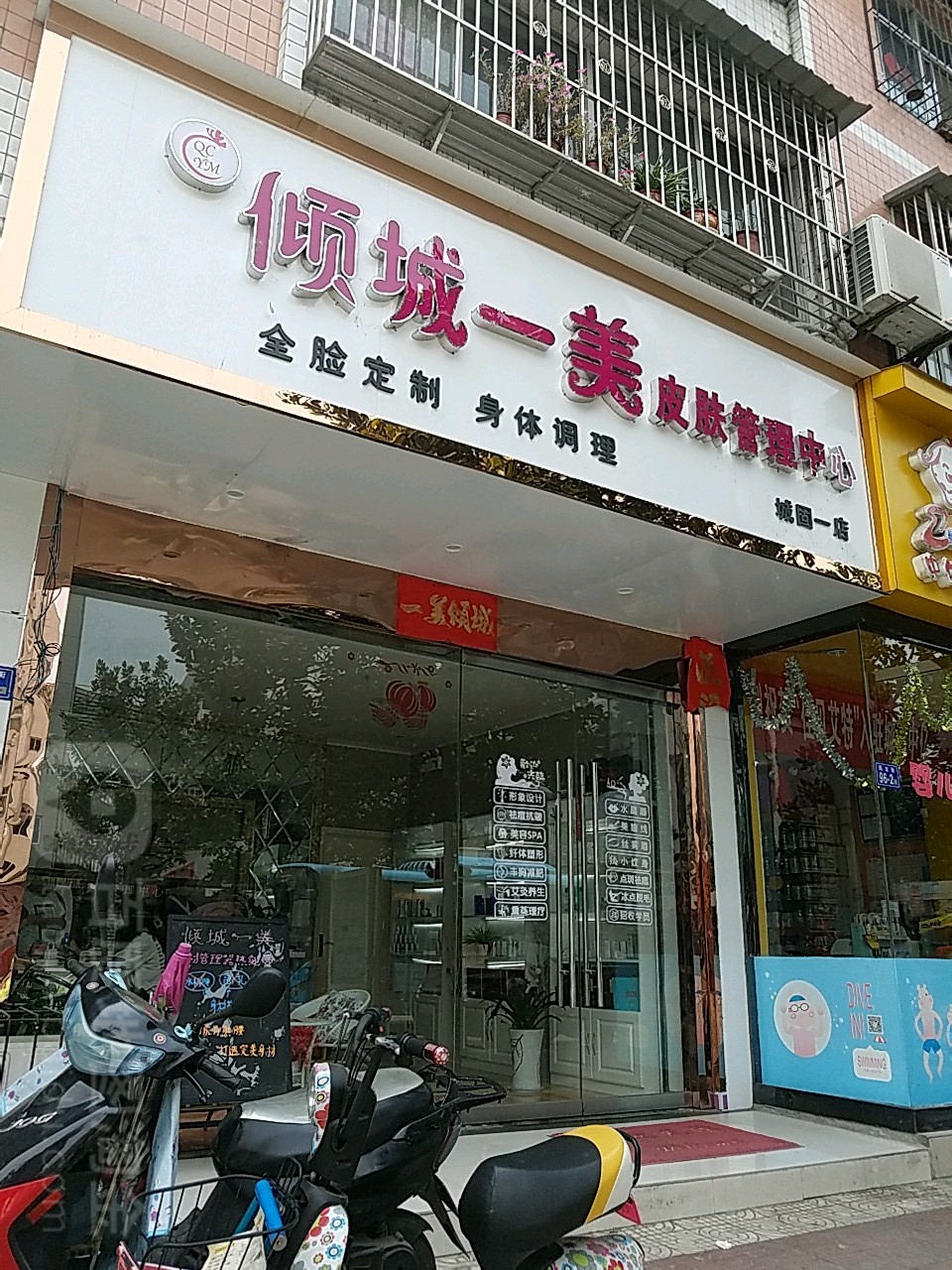 倾城一美皮肤管理中心(城固店)