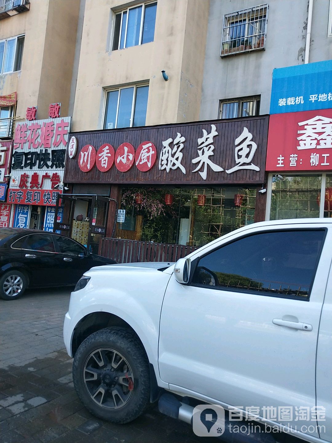 玉香园川香小厨酸菜鱼