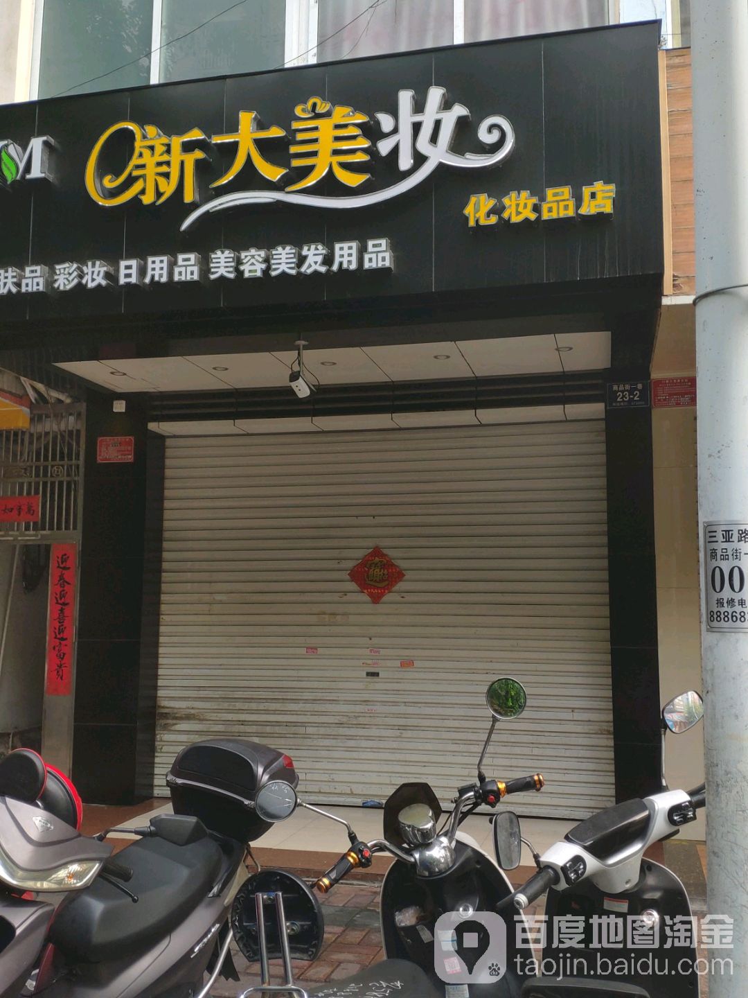 新大美容美发用品商行(商品街一巷店)