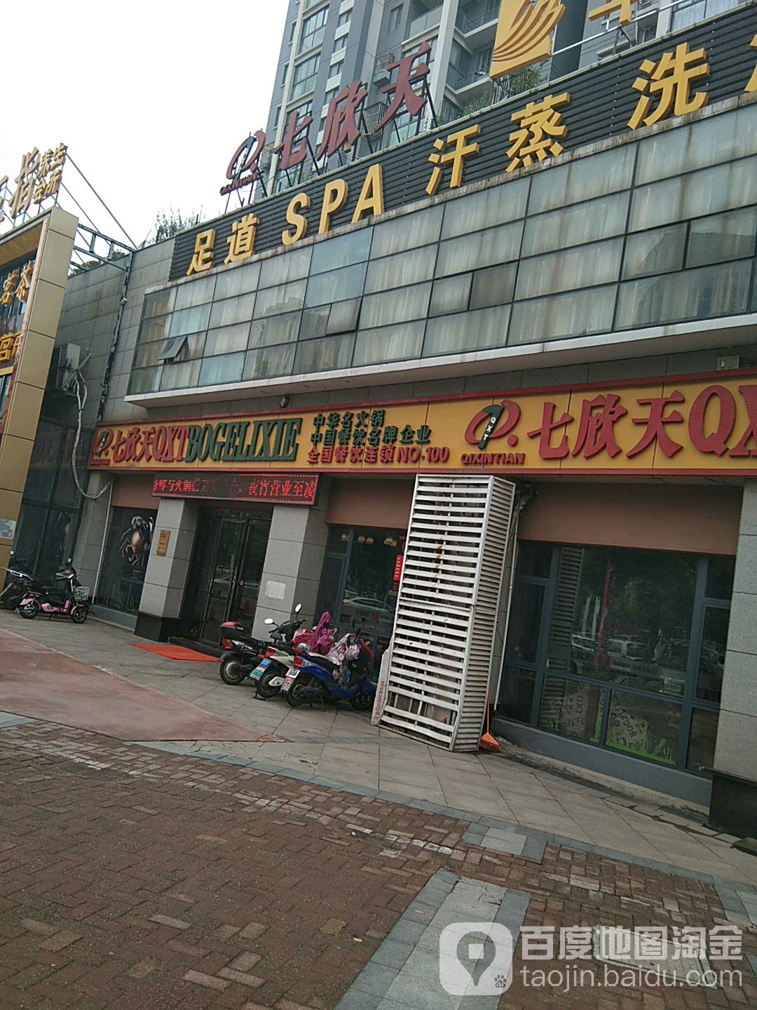 足生堂足道SPA(NO.899店)