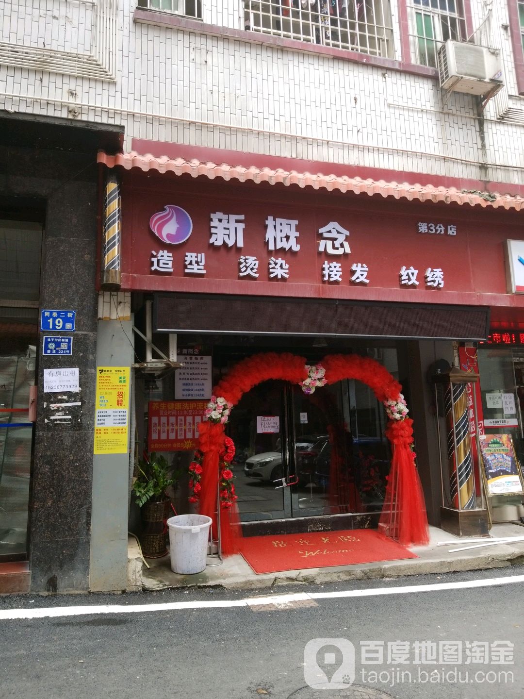 新概念造型染烫(第3分店)