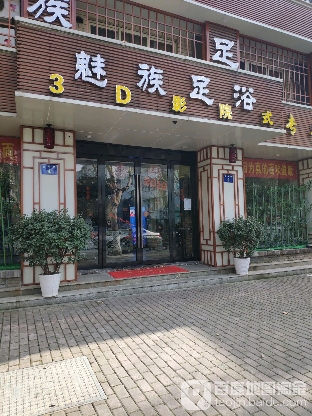 魅族3D电影院足道(金华路店)