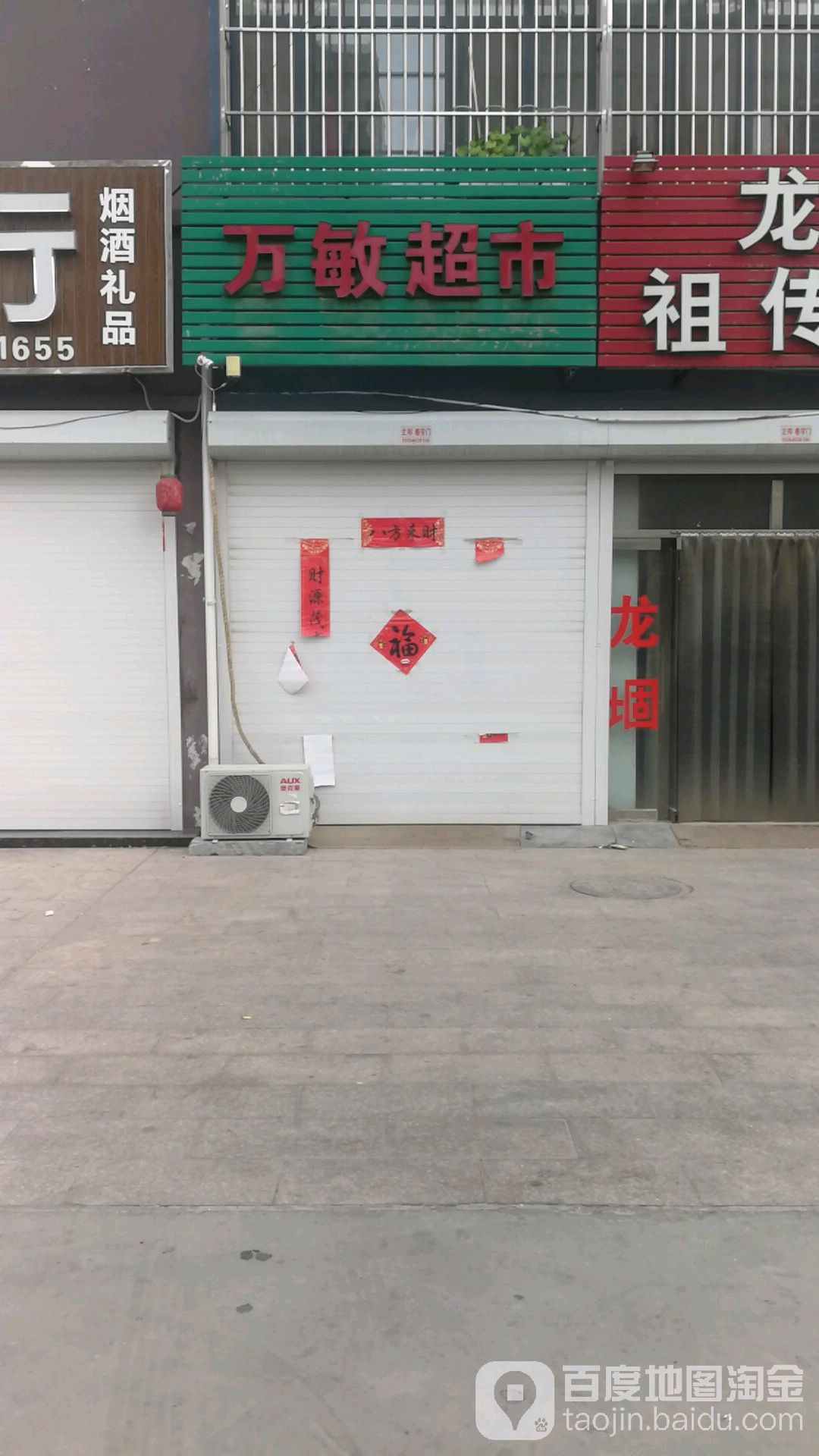 万敏超市