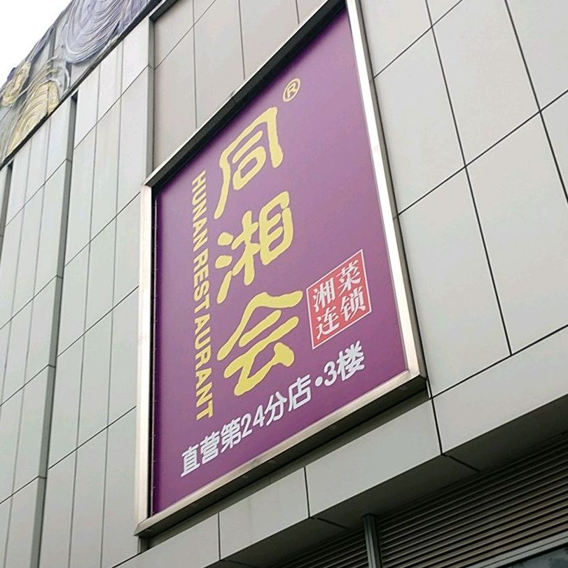 同湘会(鹏瑞利季华广场店)